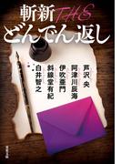 斬新 THE どんでん返し(双葉文庫)