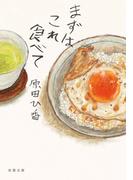 まずはこれ食べて(双葉文庫)