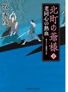 北町の爺様２(二見時代小説文庫)