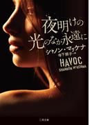夜明けの光のなか永遠に(二見文庫)
