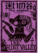 迷いの谷　平井呈一怪談翻訳集成(創元推理文庫)