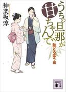 うちの旦那が甘ちゃんで　飴どろぼう編(講談社文庫)