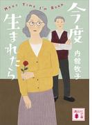 今度生まれたら(講談社文庫)
