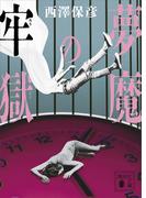 夢魔の牢獄(講談社文庫)