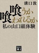 喰うか喰われるか　私の山口組体験(講談社文庫)