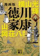 漫画版　徳川家康　６(講談社文庫)