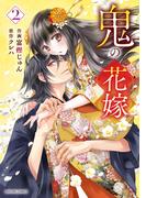 鬼の花嫁2巻(noicomi)
