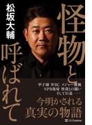 怪物と呼ばれて