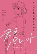 ちょっと気になるあの人