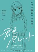 いつも側にいるあの人