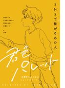 SNSで繋がるあの人