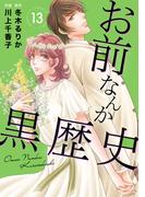 お前なんか黒歴史　13(素敵なロマンス)