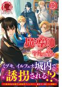 【電子限定版】魔導師は平凡を望む　31(アリアンローズ)