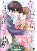 クール、なのに夜は甘くて。～同居人は溺愛中毒～2巻(noicomi)