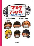 マスクバイバイMASK BYE BYE