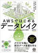 AWSではじめるデータレイク