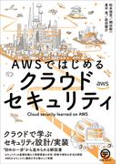 AWSではじめるクラウドセキュリティ