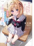 「キスなんてできないでしょ？」と挑発する生意気な幼馴染をわからせてやったら、予想以上にデレた(GA文庫)