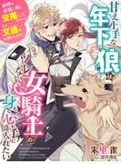 甘え上手な年下狼はツレない女騎士の身も心も手に入れたい～結婚を前提に俺と交尾してください！　あと、文通もお願いします！～(夢中文庫プランセ)