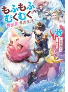 もふもふとむくむくと異世界漂流生活４(アーススターノベル)