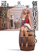 領民０人スタートの辺境領主様９　春暁の盃事(アーススターノベル)