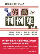 経営側弁護士による精選労働判例集第7集