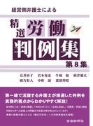 経営側弁護士による精選労働判例集第8集