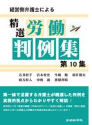 経営側弁護士による精選労働判例集第10集