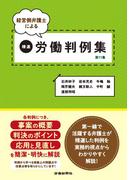 経営側弁護士による精選労働判例集第11集