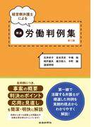 経営側弁護士による精選労働判例集第12集