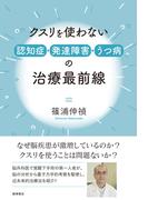 クスリを使わない認知症・発達障害・うつ病の治療最前線