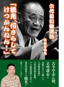 六代目松鶴逸話「鶴光、何さらしてけつかんねん！」