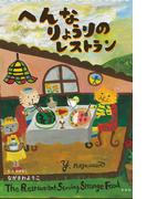 へんなりょうりのレストラン
