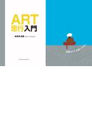 ART思行入門