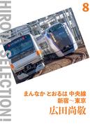 まんなか とおるは 中央線 新宿～東京