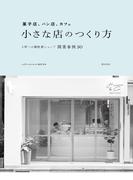 菓子店、パン店、カフェ　小さな店のつくり方