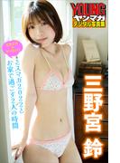 ミスマガのアソビバ！　三野宮鈴　ミスマガ２０２２とお家で過ごす２人の時間　ヤンマガデジタル写真集(ヤンマガデジタル写真集)