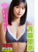 ミスマガのアソビバ！　斉藤里奈　ミスマガ２０２２とお家で過ごす２人の時間　ヤンマガデジタル写真集(ヤンマガデジタル写真集)