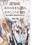 認知症 ありのままを認め、そのこころを知る