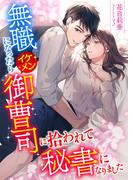 無職になったらイケメン御曹司に拾われて秘書になりました(こはく文庫)