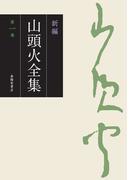 新編 山頭火全集 1巻