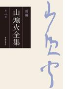 新編 山頭火全集 2巻