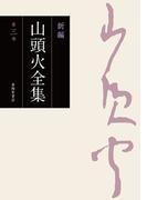 新編 山頭火全集 3巻