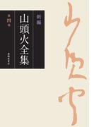 新編 山頭火全集 4巻
