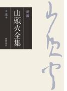 新編 山頭火全集 5巻