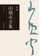 新編 山頭火全集 6巻