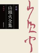 新編 山頭火全集 7巻