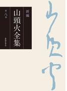 新編 山頭火全集 8巻