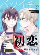 【全1-3セット】バツイチで初恋【合本版】(COMIC stella)