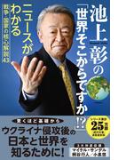池上彰の「世界そこからですか！？」 ニュースがわかる戦争・国家の核心解説４３